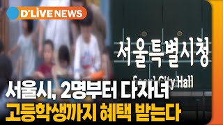 서울시, 2명부터 다자녀…고등학생까지 혜택 / 딜라이브TV