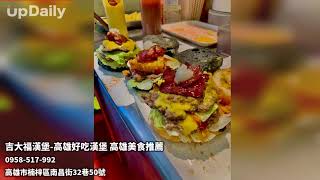 吉大福漢堡-高雄好吃漢堡 高雄美食推薦 高雄美食 高雄美食推薦 楠梓美食推薦