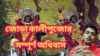 মানসিক জোড়া কালীপুজোয় অধিবাস সম্পূর্ণ। Kali puja adhibas Mantra