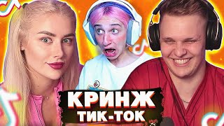 Выбираем ЛУЧШИЙ  КРИНЖ в TIK TOK - Реакция Мацони и Полины