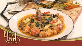 กุ้งผัดพริกเหลืองกับฝรั่ง I ยอดเชฟไทย (Yord Chef Thai) 23-12-18