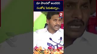 మా పాలనలో అందరిని సంతోష పెడుతున్నాం : CM Jagan Powerfull Speech At Home Event ||RTV