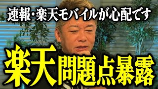 【ホリエモン】速報・楽天モバイルが心配です。楽天の問題点を暴露。【堀江貴文 切り抜き 名言 NewsPicks プラチナバンド 三木谷浩史 ドコモ au ソフトバンク】