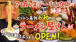 【ハワイ】アロハ・ステーキハウスの跡地にあのゼットンのお初ラーメン屋さんが遂にオープン！ カマドラーメン/ Camado Ramen [235]