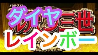 ロイヤルロード　ルパン三世　フルスロットルモード　レインボーダイヤ　フリーズ　激アツ　相互チャンネル登録　sub4sub