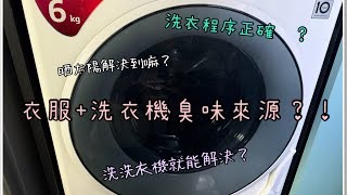 洗衣後及有汗味/異味原因？！洗衣服程序正確嘛？清洗洗衣機是否有效？！真的關洗衣機事嘛？曬太陽又會否有效？#shl