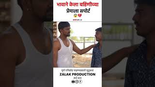 भावाने केला बहिणीच्या प्रेमाला सपोर्ट  #zalakproduction #shortfilm #emotional