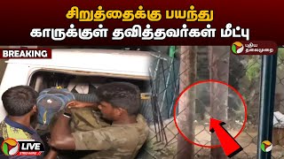 🔴BREAKING: சிறுத்தைக்கு பயந்து காருக்குள் தவித்தவர்கள் மீட்பு | Tirupathur | Leopard | PTT