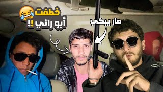 خطفت ابو راني وطلبت فدية من أبوه!!!