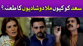 Saad Ko Kiu Mila Dou Shadion Ka Taana? | Chakkar | Pakistani Drama | BOL Drama