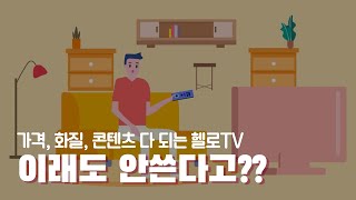 [LG헬로비전] 헬로tv vs IPTV