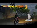 Koborstane Lash Dafan 3 | Bhuter horror story  | Bhuter Cartoon | Bangla Bhuter galpo