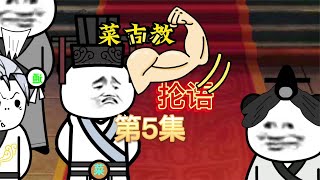 大秦黑道帝师 菜吉教抡语 第5集