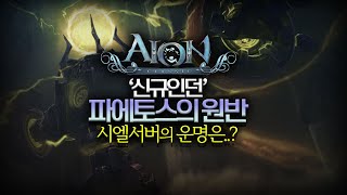 신규 던전: 파에토스의 원반 / 시엘서버의 운명은..?