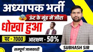 REET Latest News | REET Total Seats | Teacher Vacancy Total Posts | REET Vacancy मे कितने पद होंगे?