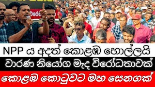 NPP ය අදත් කොළඹ හොල්ලයි / වාරණ නියෝග මැද විරෝධතාවක්