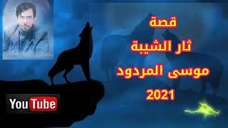 موسى المردود قصة ثار الشيبة جديد 2021