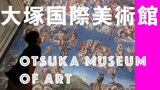 【Vlog】大塚国際美術館に行ってきた -広島男子大学生の日常- ,Otsuka Museum Of Art - Tokushima Pref.