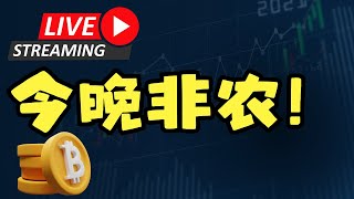 今晚非农数据公布! 比特币短期下跌到位了吗? XRP 后续怎么走?