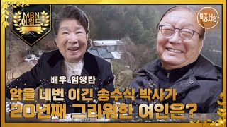 [최고의 5분] 암을 네번 이긴 송수식 박사가 20년째 그리워한 여인은? MBN220203 방송