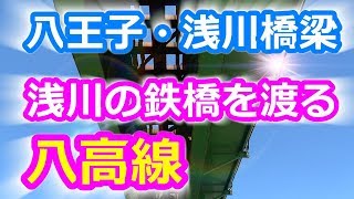 東京都八王子市の鉄道撮影スポット 八高線 浅川橋梁（浅川の鉄橋）