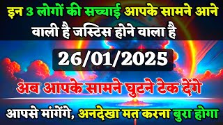 ✅ इन 3 लोगों की सच्चाई आपके सामने आने वाली है|| max universe message || Universe message Today