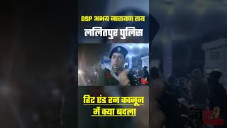 ललितपुर पुलिस DSP अभय नारायण राय #shorts