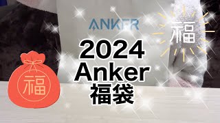 【2024年福袋🐉Anker】15000円の福袋開封します/今年も使えそうだし元も取れそう