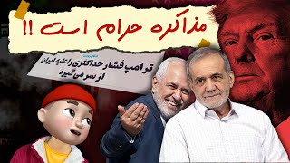 گفتن مذاکره حرام است !! تحریم فلج کننده آغاز شد !!