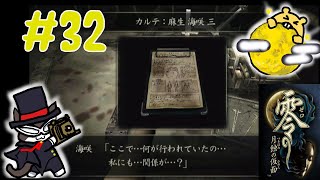 【零～月蝕の仮面～】ビビリ友人と記憶を取り戻しに、初見で朧月島へ… #32