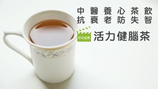 抗衰老防失智  活力健腦茶【早安健康】