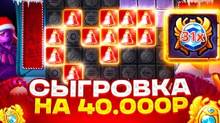 БОНУС ЗА 500К ДАЛ ЗАНОС С УМНОЖЕНИЕМ 90X! НЕВЕРОЯТНАЯ СЕССИЯ В SANTA MUMMY! ОТМАЗКА СО 100.000Р