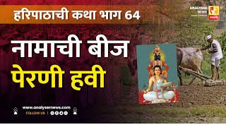 नामाची बीज पेरणी हवी | भाग 64 | Sushil Kulkarni | Analyser | Sant Dnyaneshwar