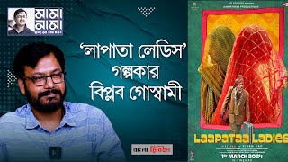 একান্ত আলাপে 'লাপাতা লেডিস' গল্পকার বিপ্লব গোস্বামী