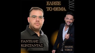 Παντελής Κωνστάντας - Έληξε Το Θέμα - Official Audio Release