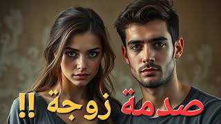 صدمة زوجة!! صدمة في النهاية قصة 220