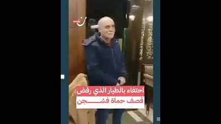 احتفاء بالطيار الذي رفض قصف حماة فسُجن