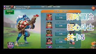 限时冒险，狂心斗士，关卡5 @TYGame1 #lordsmobile #王国纪元