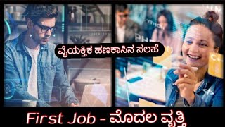 First Job - ಮೊದಲ ಕೆಲಸ I @NimmastillaBro I kannada I sandesh