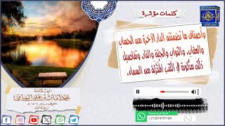 أصناف ما تضمنته الدار الآخرة ● العلامة محمد امان الجامي رحمه الله