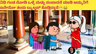 ಪದ್ದು ಜೀವನದ ಕತೆ part-829 #funnyvideoskannada #cartooncomedy #funny