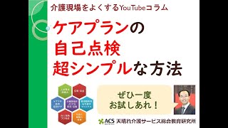 ケアプランのチェック　超シンプルな方法とは？