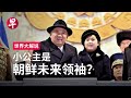 [ENG SUB] 朝鲜“新星女将军”  金正恩爱女的使命 Kim Jong Un’s Daughter set to be North Korea’s Next Leader?  | 世界大解说