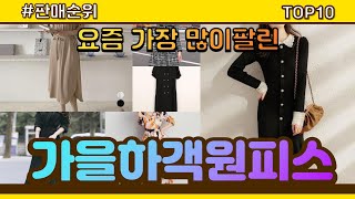 가을하객원피스 추천 판매순위 Top10 || 가격 평점 후기 비교