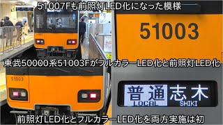 【東武50000系51003FがフルカラーLED化と前照灯LED化】東武50000系において前照灯LED化とフルカラーLED化の両方実施は初 ~51007Fも前照灯LED化された~