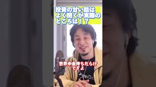 収益1000万！資産倍増の秘策とは？ #ひろゆき #切り抜き＃＃投資＃１億＃shorts