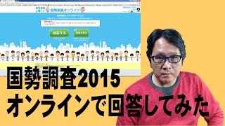 国勢調査2015、オンラインで回答してみた