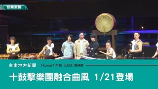 藝文｜十鼓擊樂團融合中西曲風創作 1/21震撼登場