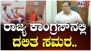 Dalit Ministers Set to Meet High Command | ಹೈಕಮಾಂಡ್ ಭೇಟಿಗೆ ಮುಂದಾದ ದಲಿತ ಸಚಿವರು..!