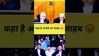 कहा है आपके SP साहब #law #court #judge #shorts #sp #angryjudge #reels #shorts #viralvideo #trend